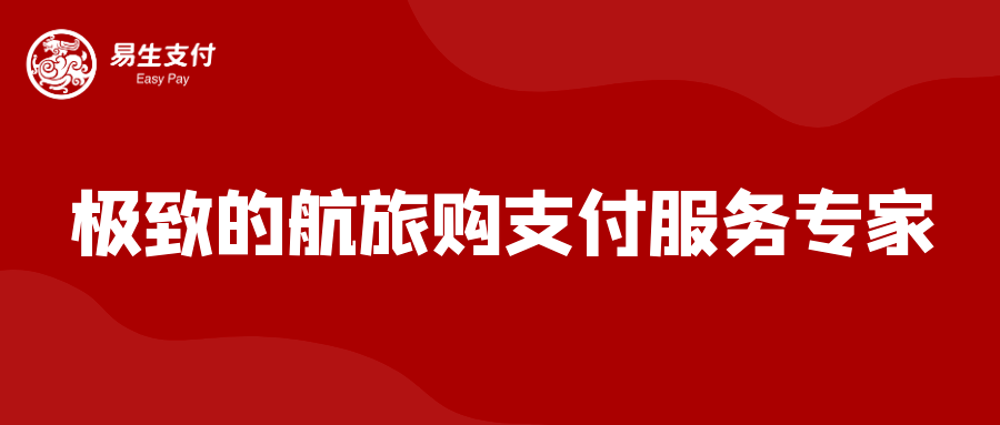 利企惠民办实事 易生支付“支付手续费减费让利”已惠及近30万商户